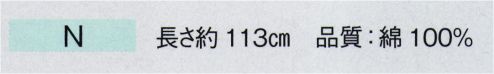 東京ゆかた 28129 手拭（本染）N印 ※この商品の旧品番は「75238」です。※この商品はご注文後のキャンセル、返品及び交換は出来ませんのでご注意下さい。※なお、この商品のお支払方法は、先振込（代金引換以外）にて承り、ご入金確認後の手配となります。 サイズ／スペック