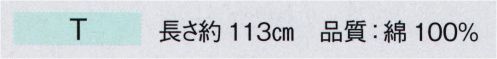 東京ゆかた 28203 手拭（本染）T印 ※この商品の旧品番は「75257」です。※この商品はご注文後のキャンセル、返品及び交換は出来ませんのでご注意下さい。※なお、この商品のお支払方法は、先振込（代金引換以外）にて承り、ご入金確認後の手配となります。 サイズ／スペック