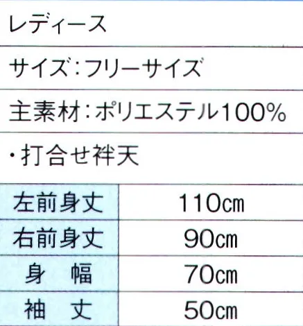 東京ゆかた 60001 よさこいコスチューム 扱印 ※この商品はご注文後のキャンセル、返品及び交換は出来ませんのでご注意下さい。※なお、この商品のお支払方法は、前払いにて承り、ご入金確認後の手配となります。 サイズ／スペック