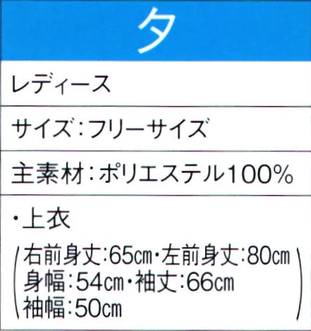 東京ゆかた 60011 よさこいコスチューム 夕印 ※この商品の旧品番は「20001」です。※この商品はご注文後のキャンセル、返品及び交換は出来ませんのでご注意下さい。※なお、この商品のお支払方法は、先振込（代金引換以外）にて承り、ご入金確認後の手配となります。 サイズ／スペック