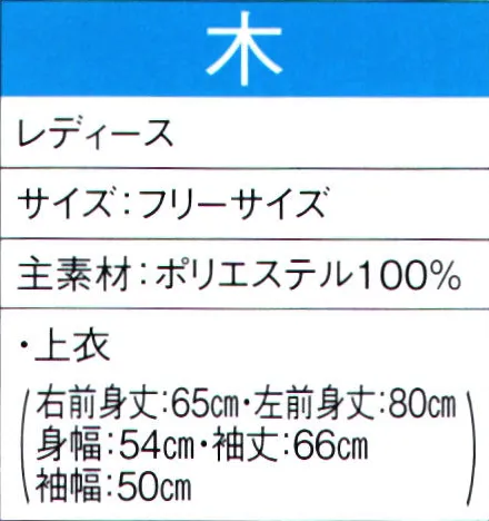 東京ゆかた 60012 よさこいコスチューム 木印 ※この商品の旧品番は「20002」です。※この商品はご注文後のキャンセル、返品及び交換は出来ませんのでご注意下さい。※なお、この商品のお支払方法は、先振込（代金引換以外）にて承り、ご入金確認後の手配となります。 サイズ／スペック