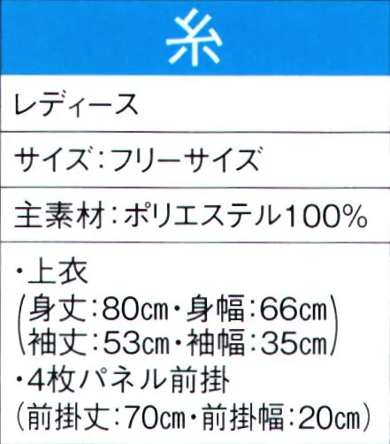 東京ゆかた 60013 よさこいコスチューム 糸印 ※この商品の旧品番は「20003」です。※この商品はご注文後のキャンセル、返品及び交換は出来ませんのでご注意下さい。※なお、この商品のお支払方法は、先振込（代金引換以外）にて承り、ご入金確認後の手配となります。 サイズ／スペック