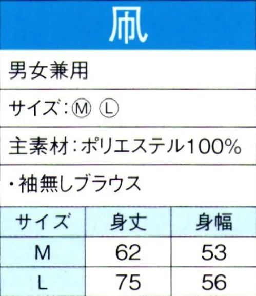 東京ゆかた 60017 よさこいコスチューム 凧印 ※この商品の旧品番は「20007」です。この商品はご注文後のキャンセル、返品及び交換は出来ませんのでご注意下さい。※なお、この商品のお支払方法は、先振込（代金引換以外）にて承り、ご入金確認後の手配となります。 サイズ／スペック