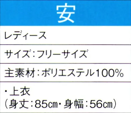 東京ゆかた 60025 よさこいコスチューム 安印 ※この商品の旧品番は「20015」です。※この商品はご注文後のキャンセル、返品及び交換は出来ませんのでご注意下さい。※なお、この商品のお支払方法は、先振込（代金引換以外）にて承り、ご入金確認後の手配となります。 サイズ／スペック