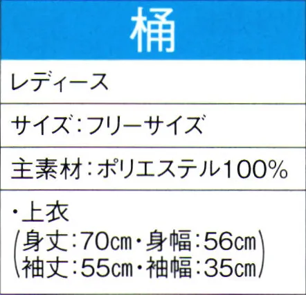 東京ゆかた 60026 よさこいコスチューム 桶印 ※この商品の旧品番は「20016」です。この商品はご注文後のキャンセル、返品及び交換は出来ませんのでご注意下さい。※なお、この商品のお支払方法は、先振込（代金引換以外）にて承り、ご入金確認後の手配となります。 サイズ／スペック