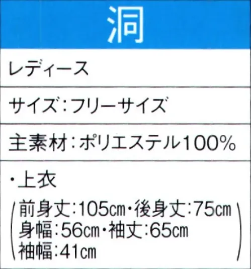 東京ゆかた 60028 よさこいコスチューム 洞印 ※この商品の旧品番は「20018」です。暑い季節でも快適な清涼素材を使用し、涼しく爽やかな着心地です。この商品はご注文後のキャンセル、返品及び交換は出来ませんのでご注意下さい。※なお、この商品のお支払方法は、先振込（代金引換以外）にて承り、ご入金確認後の手配となります。 サイズ／スペック