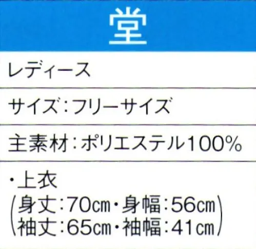 東京ゆかた 60032 よさこいコスチューム 堂印 ※この商品の旧品番は「20022」です。この商品はご注文後のキャンセル、返品及び交換は出来ませんのでご注意下さい。※なお、この商品のお支払方法は、先振込（代金引換以外）にて承り、ご入金確認後の手配となります。 サイズ／スペック