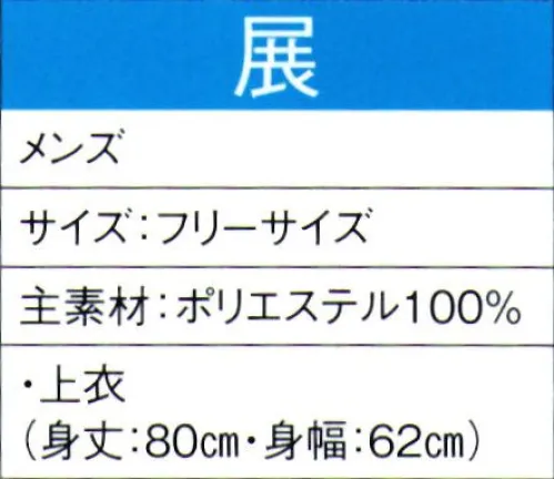 東京ゆかた 60033 よさこいコスチューム 展印 ※この商品の旧品番は「20023」です。この商品はご注文後のキャンセル、返品及び交換は出来ませんのでご注意下さい。※なお、この商品のお支払方法は、先振込（代金引換以外）にて承り、ご入金確認後の手配となります。 サイズ／スペック