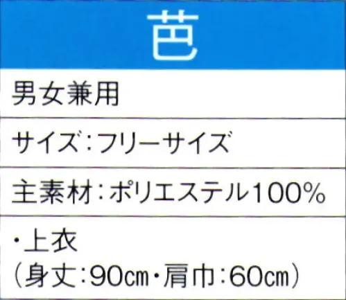 東京ゆかた 60035 よさこいコスチューム 芭印 ※この商品の旧品番は「20025」です。この商品はご注文後のキャンセル、返品及び交換は出来ませんのでご注意下さい。※なお、この商品のお支払方法は、先振込（代金引換以外）にて承り、ご入金確認後の手配となります。 サイズ／スペック