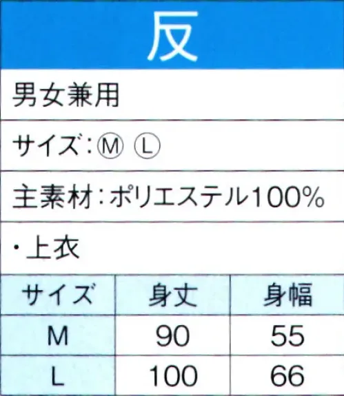 東京ゆかた 60037 よさこいコスチューム 反印 ※この商品の旧品番は「20027」です。この商品はご注文後のキャンセル、返品及び交換は出来ませんのでご注意下さい。※なお、この商品のお支払方法は、先振込（代金引換以外）にて承り、ご入金確認後の手配となります。 サイズ／スペック