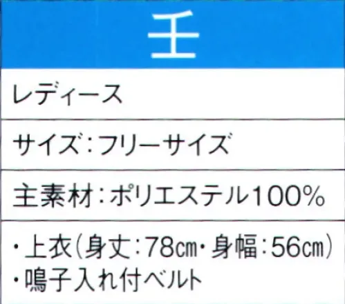 東京ゆかた 60040 よさこいコスチューム 壬印 上に羽織っているストールの前部分を引き抜いて、後ろに回すと早変わりの衣装としても着用できます。※この商品の旧品番は「20030」です。※この商品はご注文後のキャンセル、返品及び交換は出来ませんのでご注意下さい。※なお、この商品のお支払方法は、先振込（代金引換以外）にて承り、ご入金確認後の手配となります。 サイズ／スペック