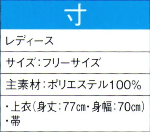 東京ゆかた 60042 よさこいコスチューム 寸印 ※この商品の旧品番は「20032」です。この商品はご注文後のキャンセル、返品及び交換は出来ませんのでご注意下さい。※なお、この商品のお支払方法は、先振込（代金引換以外）にて承り、ご入金確認後の手配となります。 サイズ／スペック