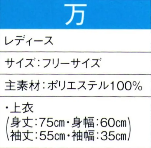 東京ゆかた 60044 よさこいコスチューム 万印 ※この商品の旧品番は「20034」です。この商品はご注文後のキャンセル、返品及び交換は出来ませんのでご注意下さい。※なお、この商品のお支払方法は、先振込（代金引換以外）にて承り、ご入金確認後の手配となります。 サイズ／スペック