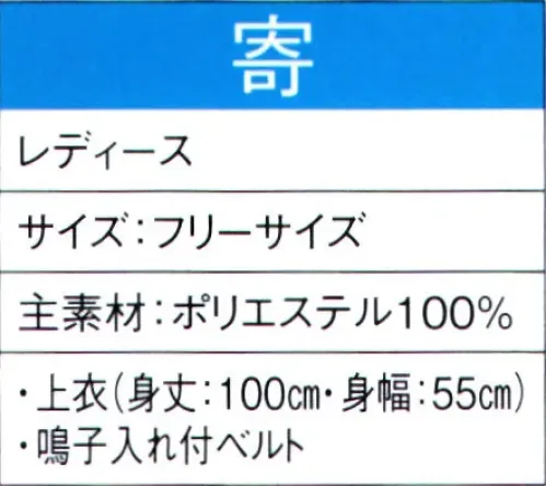 東京ゆかた 60046 よさこいコスチューム 寄印 ※この商品の旧品番は「20036」です。この商品はご注文後のキャンセル、返品及び交換は出来ませんのでご注意下さい。※なお、この商品のお支払方法は、先振込（代金引換以外）にて承り、ご入金確認後の手配となります。 サイズ／スペック