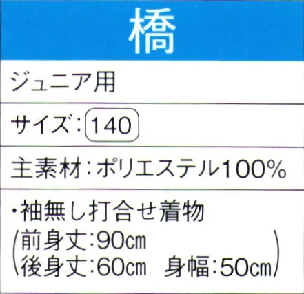 東京ゆかた 60050 よさこいコスチューム 橋印（ジュニア用） ※この商品の旧品番は「20040」です。※この商品はご注文後のキャンセル、返品及び交換は出来ませんのでご注意下さい。※なお、この商品のお支払方法は、先振込（代金引換以外）にて承り、ご入金確認後の手配となります。 サイズ／スペック