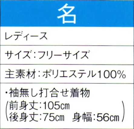 東京ゆかた 60051 よさこいコスチューム 名印 ※この商品の旧品番は「20041」です。※この商品はご注文後のキャンセル、返品及び交換は出来ませんのでご注意下さい。※なお、この商品のお支払方法は、先振込（代金引換以外）にて承り、ご入金確認後の手配となります。 サイズ／スペック