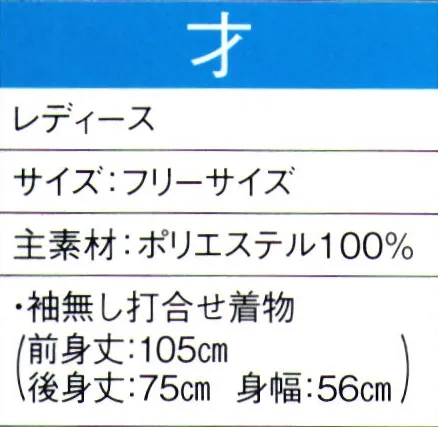 東京ゆかた 60052 よさこいコスチューム 才印 暑い季節でも快適な清涼素材を使用し、涼しく爽やかな着心地です。※この商品の旧品番は「20042」です。※この商品はご注文後のキャンセル、返品及び交換は出来ませんのでご注意下さい。※なお、この商品のお支払方法は、先振込（代金引換以外）にて承り、ご入金確認後の手配となります。 サイズ／スペック