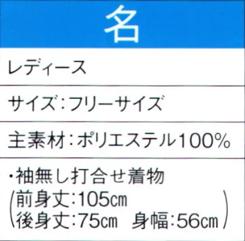 東京ゆかた 60057 よさこいコスチューム 名印 ※この商品の旧品番は「20047」です。この商品はご注文後のキャンセル、返品及び交換は出来ませんのでご注意下さい。※なお、この商品のお支払方法は、先振込（代金引換以外）にて承り、ご入金確認後の手配となります。 サイズ／スペック