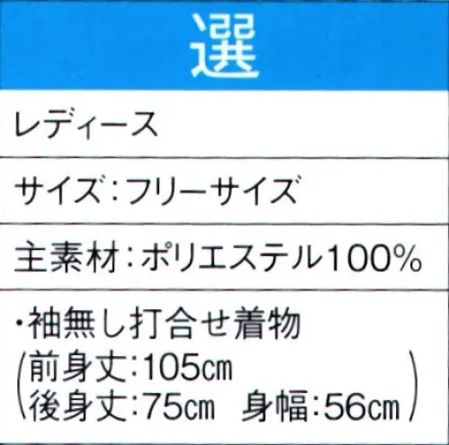 東京ゆかた 60063 よさこいコスチューム 選印 ※この商品の旧品番は「20053」です。この商品はご注文後のキャンセル、返品及び交換は出来ませんのでご注意下さい。※なお、この商品のお支払方法は、先振込（代金引換以外）にて承り、ご入金確認後の手配となります。 サイズ／スペック