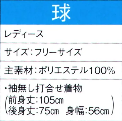 東京ゆかた 60064 よさこいコスチューム 球印 ※この商品の旧品番は「20054」です。この商品はご注文後のキャンセル、返品及び交換は出来ませんのでご注意下さい。※なお、この商品のお支払方法は、先振込（代金引換以外）にて承り、ご入金確認後の手配となります。 サイズ／スペック