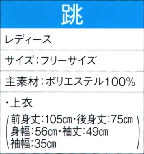 東京ゆかた 60066 よさこいコスチューム 跳印 ※この商品の旧品番は「20056」です。この商品はご注文後のキャンセル、返品及び交換は出来ませんのでご注意下さい。※なお、この商品のお支払方法は、先振込（代金引換以外）にて承り、ご入金確認後の手配となります。 サイズ／スペック