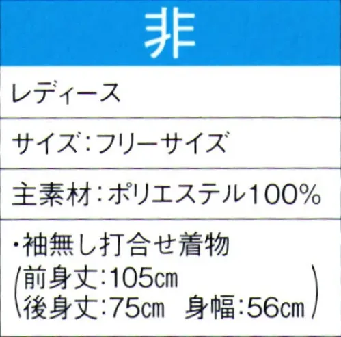 東京ゆかた 60067 よさこいコスチューム 非印 ※この商品の旧品番は「60067」です。※この商品はご注文後のキャンセル、返品及び交換は出来ませんのでご注意下さい。※なお、この商品のお支払方法は、先振込（代金引換以外）にて承り、ご入金確認後の手配となります。 サイズ／スペック