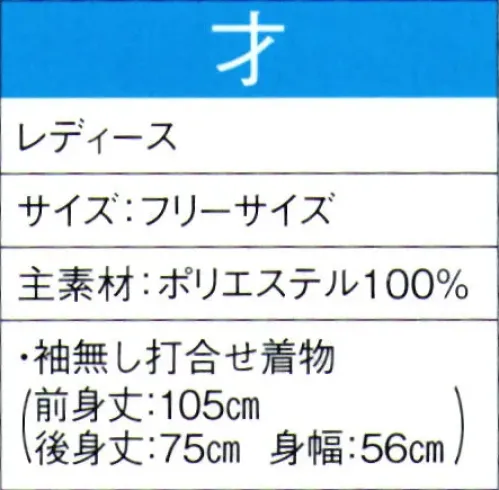 東京ゆかた 60068 よさこいコスチューム 才印 暑い季節でも快適な清涼素材を使用し、涼しく爽やかな着心地です。※この商品の旧品番は「20058」です。※この商品はご注文後のキャンセル、返品及び交換は出来ませんのでご注意下さい。※なお、この商品のお支払方法は、先振込（代金引換以外）にて承り、ご入金確認後の手配となります。 サイズ／スペック