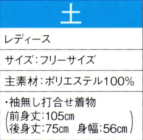 東京ゆかた 60069 よさこいコスチューム 土印 ※この商品の旧品番は「20059」です。※この商品はご注文後のキャンセル、返品及び交換は出来ませんのでご注意下さい。※なお、この商品のお支払方法は、先振込（代金引換以外）にて承り、ご入金確認後の手配となります。 サイズ／スペック