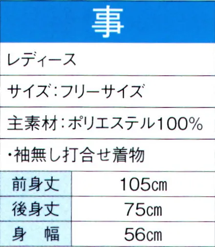 東京ゆかた 60074 よさこいコスチューム 事印 ※この商品の旧品番は「20064」です。※この商品はご注文後のキャンセル、返品及び交換は出来ませんのでご注意下さい。※なお、この商品のお支払方法は、先振込（代金引換以外）にて承り、ご入金確認後の手配となります。 サイズ／スペック