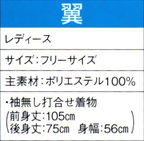 東京ゆかた 60075 よさこいコスチューム 翼印 ※この商品の旧品番は「20065」です。※この商品はご注文後のキャンセル、返品及び交換は出来ませんのでご注意下さい。※なお、この商品のお支払方法は、先振込（代金引換以外）にて承り、ご入金確認後の手配となります。 サイズ／スペック