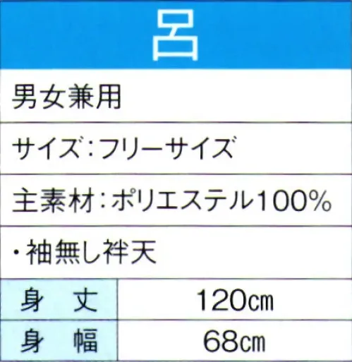 東京ゆかた 60079 よさこいコスチューム 呂印 暑い季節でも快適な清涼素材を使用し、涼しく爽やかな着心地です。※この商品の旧品番は「20069」です。※この商品はご注文後のキャンセル、返品及び交換は出来ませんのでご注意下さい。※なお、この商品のお支払方法は、先振込（代金引換以外）にて承り、ご入金確認後の手配となります。 サイズ／スペック