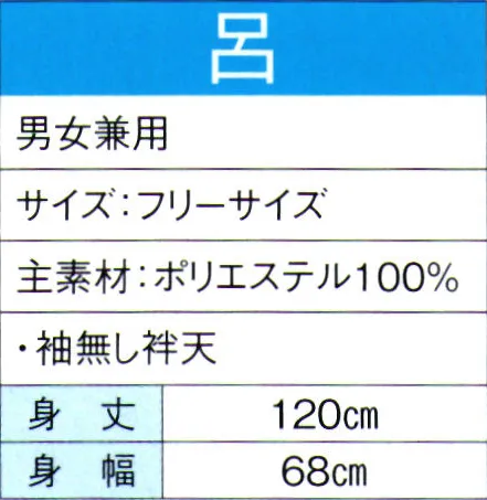 東京ゆかた 60084 よさこいコスチューム 呂印 暑い季節でも快適な清涼素材を使用し、涼しく爽やかな着心地です。※この商品の旧品番は「20074」です。※この商品はご注文後のキャンセル、返品及び交換は出来ませんのでご注意下さい。※なお、この商品のお支払方法は、先振込（代金引換以外）にて承り、ご入金確認後の手配となります。 サイズ／スペック