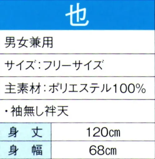 東京ゆかた 60085 よさこいコスチューム 也印 暑い季節でも快適な清涼素材を使用し、涼しく爽やかな着心地です。※この商品の旧品番は「20075」です。※この商品はご注文後のキャンセル、返品及び交換は出来ませんのでご注意下さい。※なお、この商品のお支払方法は、先振込（代金引換以外）にて承り、ご入金確認後の手配となります。 サイズ／スペック