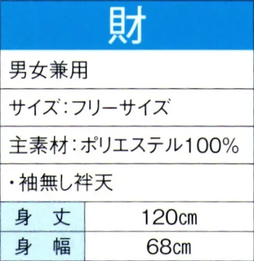 東京ゆかた 60087 よさこいコスチューム 財印 ※この商品の旧品番は「20077」です。※この商品はご注文後のキャンセル、返品及び交換は出来ませんのでご注意下さい。※なお、この商品のお支払方法は、先振込（代金引換以外）にて承り、ご入金確認後の手配となります。 サイズ／スペック