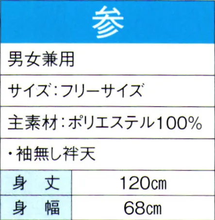 東京ゆかた 60095 よさこいコスチューム 参印 ※この商品の旧品番は「20085」です。※この商品はご注文後のキャンセル、返品及び交換は出来ませんのでご注意下さい。※なお、この商品のお支払方法は、先振込（代金引換以外）にて承り、ご入金確認後の手配となります。 サイズ／スペック