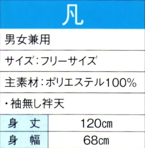 東京ゆかた 60096 よさこいコスチューム 凡印 ※この商品の旧品番は「20086」です。暑い季節でも快適な清涼素材を使用し、涼しく爽やかな着心地です。※この商品の旧品番は「73082」です。※この商品はご注文後のキャンセル、返品及び交換は出来ませんのでご注意下さい。※なお、この商品のお支払方法は、先振込（代金引換以外）にて承り、ご入金確認後の手配となります。 サイズ／スペック