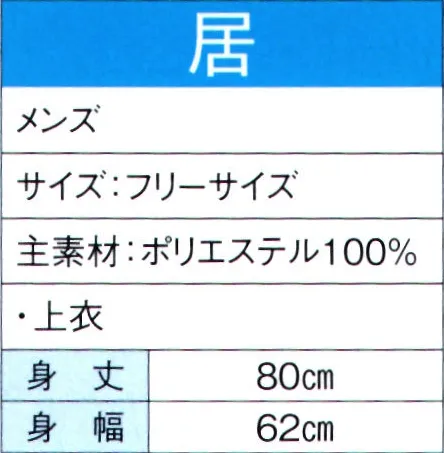 東京ゆかた 60099 よさこいコスチューム 居印 ※この商品の旧品番は「20089」です。※この商品はご注文後のキャンセル、返品及び交換は出来ませんのでご注意下さい。※なお、この商品のお支払方法は、先振込（代金引換以外）にて承り、ご入金確認後の手配となります。 サイズ／スペック