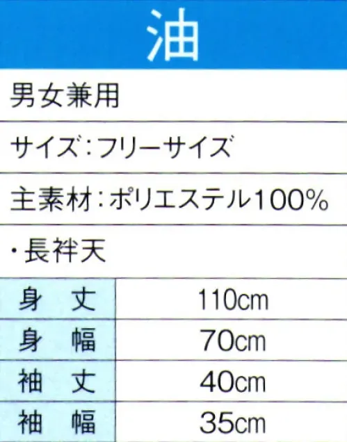 東京ゆかた 60102 よさこいコスチューム 油印 ※この商品の旧品番は「20092」です。※この商品はご注文後のキャンセル、返品及び交換は出来ませんのでご注意下さい。※なお、この商品のお支払方法は、先振込（代金引換以外）にて承り、ご入金確認後の手配となります。 サイズ／スペック