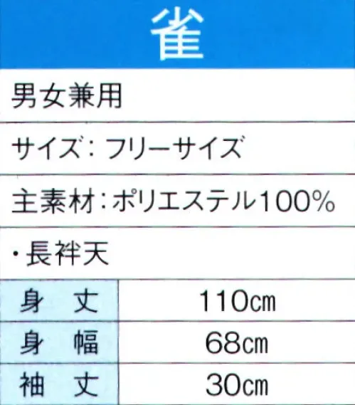 東京ゆかた 60110 よさこいコスチューム 雀印 ※この商品の旧品番は「20100」です。※この商品はご注文後のキャンセル、返品及び交換は出来ませんのでご注意下さい。※なお、この商品のお支払方法は、先振込（代金引換以外）にて承り、ご入金確認後の手配となります。 サイズ／スペック