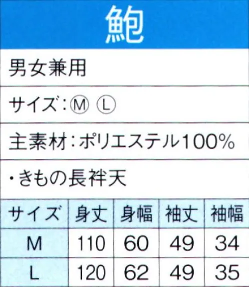 東京ゆかた 60111 よさこいコスチューム 鮑印 ※この商品の旧品番は「20101」です。※この商品はご注文後のキャンセル、返品及び交換は出来ませんのでご注意下さい。※なお、この商品のお支払方法は、先振込（代金引換以外）にて承り、ご入金確認後の手配となります。 サイズ／スペック