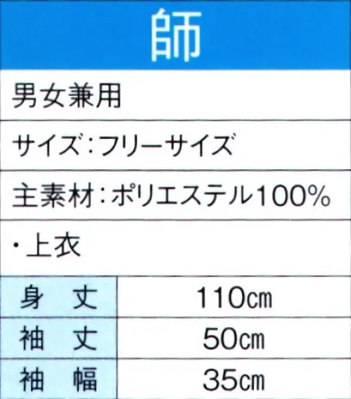 東京ゆかた 60120 よさこいコスチューム 師印 ※この商品の旧品番は「20110」です。※この商品はご注文後のキャンセル、返品及び交換は出来ませんのでご注意下さい。※なお、この商品のお支払方法は、先振込（代金引換以外）にて承り、ご入金確認後の手配となります。 サイズ／スペック