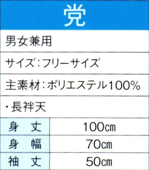 東京ゆかた 60121 よさこいコスチューム 党印 ※この商品の旧品番は「20111」です。※この商品はご注文後のキャンセル、返品及び交換は出来ませんのでご注意下さい。※なお、この商品のお支払方法は、先振込（代金引換以外）にて承り、ご入金確認後の手配となります。 サイズ／スペック