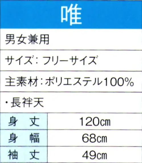 東京ゆかた 60124 よさこいコスチューム 唯印 ※この商品の旧品番は「20114」です。※この商品はご注文後のキャンセル、返品及び交換は出来ませんのでご注意下さい。※なお、この商品のお支払方法は、先振込（代金引換以外）にて承り、ご入金確認後の手配となります。 サイズ／スペック