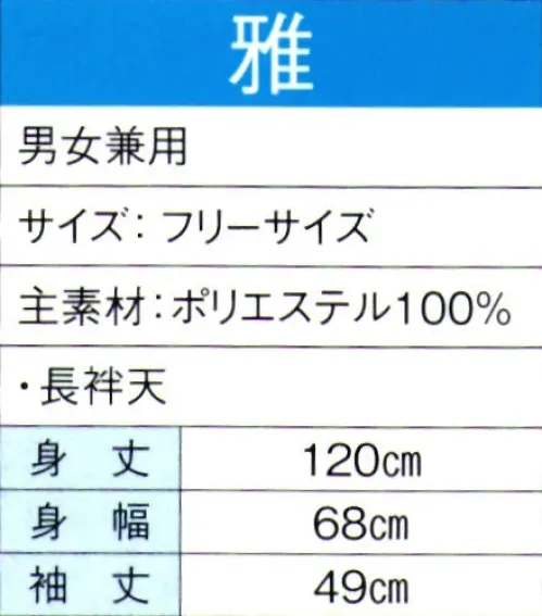 東京ゆかた 60125 よさこいコスチューム 雅印 ※この商品の旧品番は「20115」です。※この商品はご注文後のキャンセル、返品及び交換は出来ませんのでご注意下さい。※なお、この商品のお支払方法は、先振込（代金引換以外）にて承り、ご入金確認後の手配となります。 サイズ／スペック