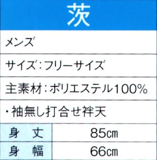 東京ゆかた 60126 よさこいコスチューム 茨印 ※この商品の旧品番は「20116」です。※この商品はご注文後のキャンセル、返品及び交換は出来ませんのでご注意下さい。※なお、この商品のお支払方法は、先振込（代金引換以外）にて承り、ご入金確認後の手配となります。 サイズ／スペック