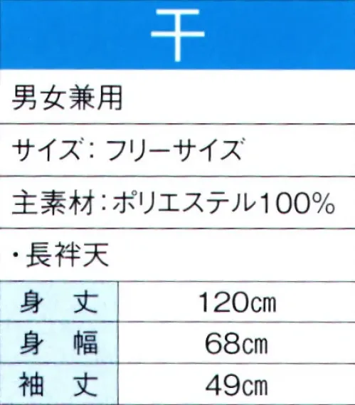 東京ゆかた 60128 よさこいコスチューム 干印 暑い季節でも快適な清涼素材を使用し、涼しく爽やかな着心地です。※この商品の旧品番は「20118」です。※この商品はご注文後のキャンセル、返品及び交換は出来ませんのでご注意下さい。※なお、この商品のお支払方法は、先振込（代金引換以外）にて承り、ご入金確認後の手配となります。 サイズ／スペック