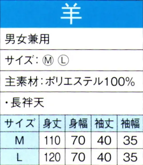 東京ゆかた 60130 よさこいコスチューム 羊印（大人用） ジュニア用は60131です。※この商品の旧品番は「20120」です。※この商品はご注文後のキャンセル、返品及び交換は出来ませんのでご注意下さい。※なお、この商品のお支払方法は、先振込（代金引換以外）にて承り、ご入金確認後の手配となります。 サイズ／スペック