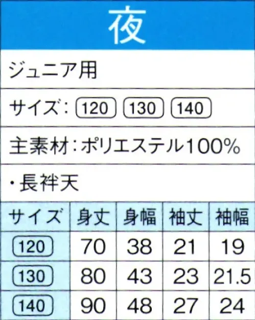 東京ゆかた 60131 よさこいコスチューム 夜印（ジュニア用） 大人用は60130です。※この商品の旧品番は「20121」です。※この商品はご注文後のキャンセル、返品及び交換は出来ませんのでご注意下さい。※なお、この商品のお支払方法は、先振込（代金引換以外）にて承り、ご入金確認後の手配となります。 サイズ／スペック