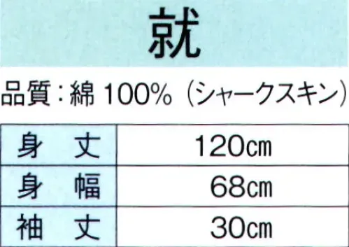 東京ゆかた 60311 よさこい長袢天 就印 ※この商品の旧品番は「20311」です。※この商品はご注文後のキャンセル、返品及び交換は出来ませんのでご注意下さい。※なお、この商品のお支払方法は、先振込（代金引換以外）にて承り、ご入金確認後の手配となります。 サイズ／スペック