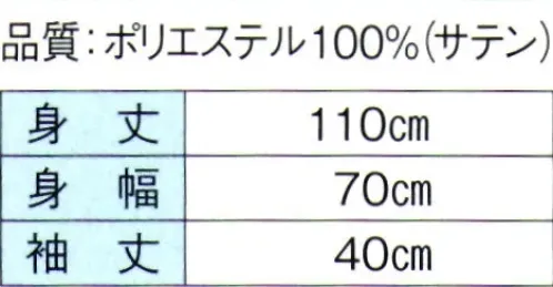 東京ゆかた 60314 よさこいコスチューム 区印 光沢のある生地を使用しております。※この商品はご注文後のキャンセル、返品及び交換は出来ませんのでご注意下さい。※なお、この商品のお支払方法は、前払いにて承り、ご入金確認後の手配となります。 サイズ／スペック